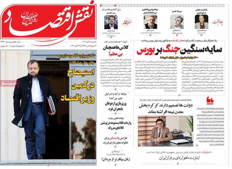عناوین روزنامه های اقتصادی یکشنبه 7 آبان 1402 عناوین روزنامه های اقتصادی یکشنبه 7 آبان 1402,روزنامه,روزنامه های امروز,روزنامه های اقتصادی