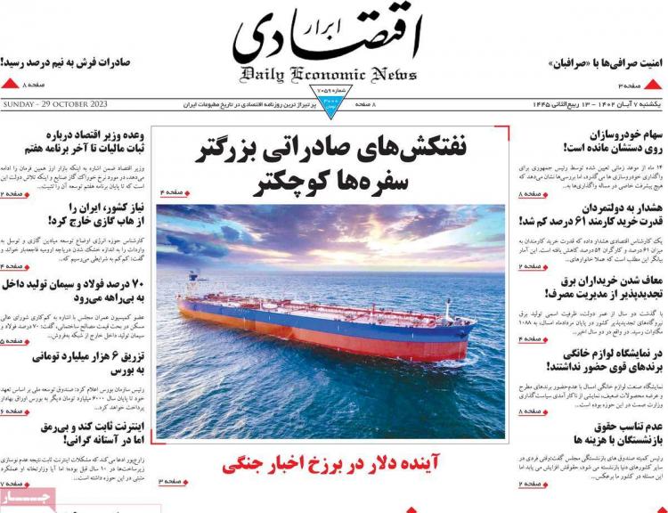 عناوین روزنامه های اقتصادی یکشنبه 7 آبان 1402 عناوین روزنامه های اقتصادی یکشنبه 7 آبان 1402,روزنامه,روزنامه های امروز,روزنامه های اقتصادی