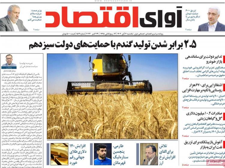 عناوین روزنامه های اقتصادی یکشنبه 7 آبان 1402 عناوین روزنامه های اقتصادی یکشنبه 7 آبان 1402,روزنامه,روزنامه های امروز,روزنامه های اقتصادی