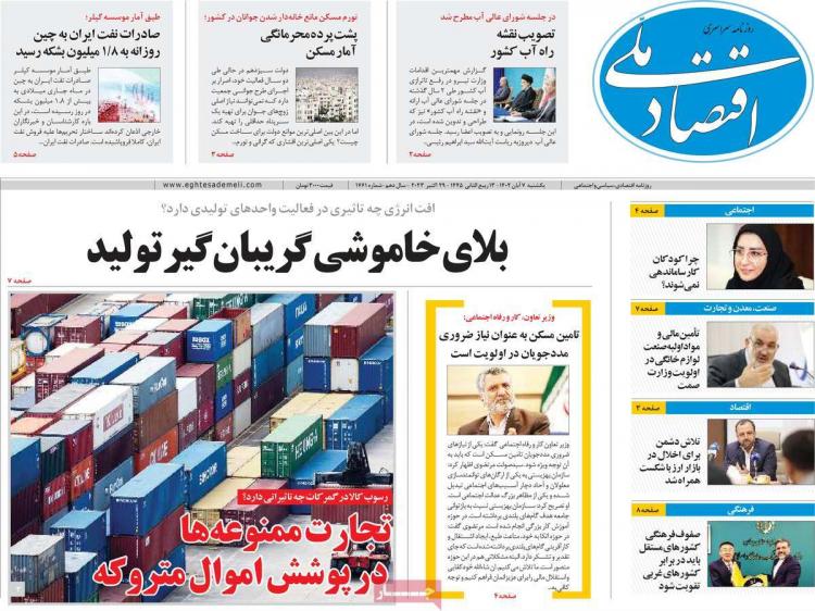 عناوین روزنامه های اقتصادی یکشنبه 7 آبان 1402,روزنامه,روزنامه های امروز,روزنامه های اقتصادی
