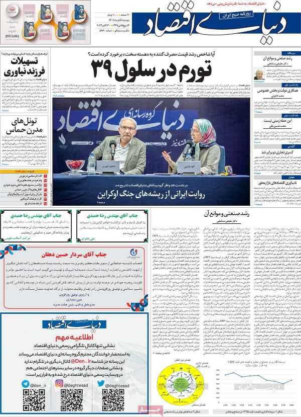 عناوین روزنامه های اقتصادی دوشنبه 8 آبان 1402 عناوین روزنامه های اقتصادی دوشنبه 8 آبان 1402,روزنامه,روزنامه های امروز,روزنامه های اقتصادی