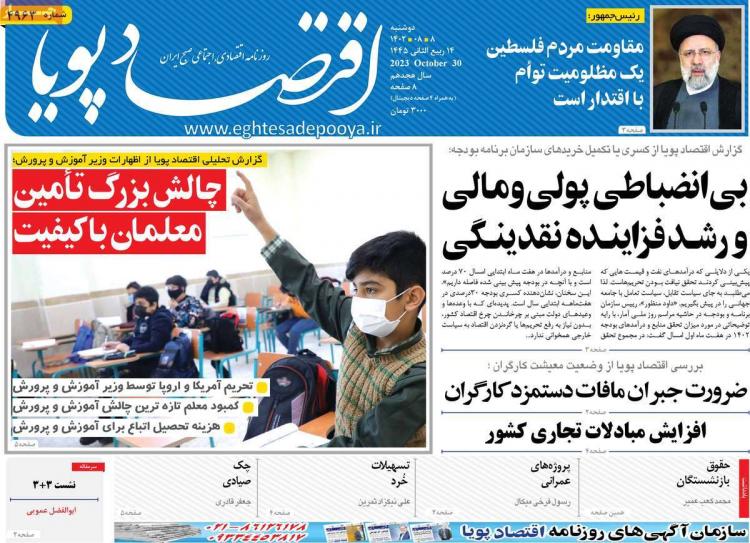 عناوین روزنامه های اقتصادی دوشنبه 8 آبان 1402 عناوین روزنامه های اقتصادی دوشنبه 8 آبان 1402,روزنامه,روزنامه های امروز,روزنامه های اقتصادی