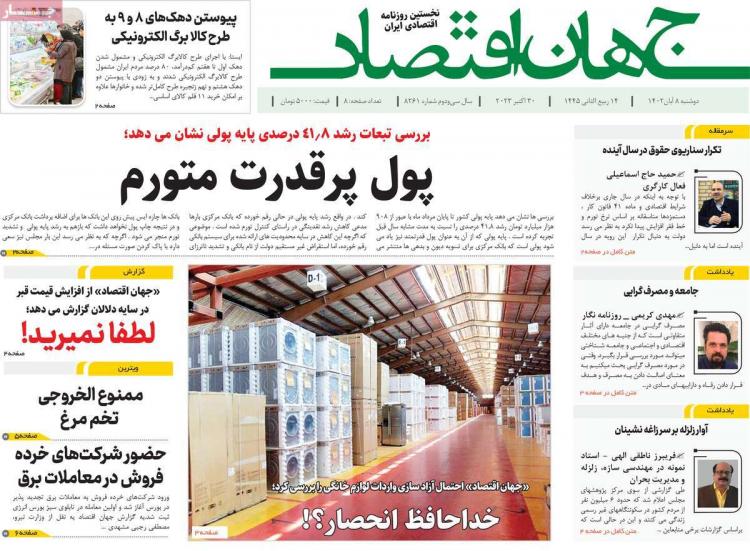 عناوین روزنامه های اقتصادی دوشنبه 8 آبان 1402 عناوین روزنامه های اقتصادی دوشنبه 8 آبان 1402,روزنامه,روزنامه های امروز,روزنامه های اقتصادی