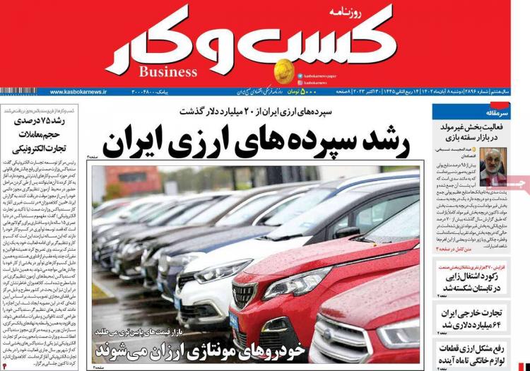 عناوین روزنامه های اقتصادی دوشنبه 8 آبان 1402 عناوین روزنامه های اقتصادی دوشنبه 8 آبان 1402,روزنامه,روزنامه های امروز,روزنامه های اقتصادی