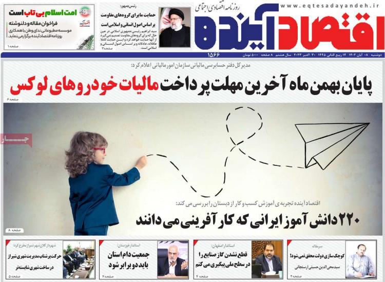 عناوین روزنامه های اقتصادی دوشنبه 8 آبان 1402 عناوین روزنامه های اقتصادی دوشنبه 8 آبان 1402,روزنامه,روزنامه های امروز,روزنامه های اقتصادی