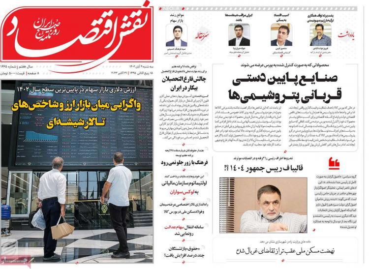عناوین روزنامه های اقتصادی سه شنبه 9 آبان 1402 عناوین روزنامه های اقتصادی سه شنبه 9 آبان 1402,روزنامه,روزنامه های امروز,روزنامه های اقتصادی