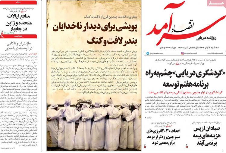 عناوین روزنامه های اقتصادی سه شنبه 9 آبان 1402 عناوین روزنامه های اقتصادی سه شنبه 9 آبان 1402,روزنامه,روزنامه های امروز,روزنامه های اقتصادی
