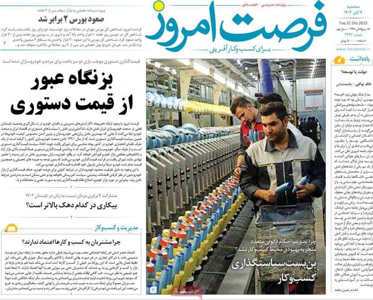 عناوین روزنامه های اقتصادی سه شنبه 9 آبان 1402 عناوین روزنامه های اقتصادی سه شنبه 9 آبان 1402,روزنامه,روزنامه های امروز,روزنامه های اقتصادی