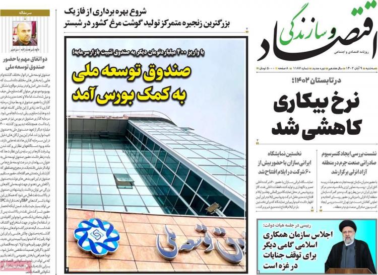 عناوین روزنامه های اقتصادی سه شنبه 9 آبان 1402 عناوین روزنامه های اقتصادی سه شنبه 9 آبان 1402,روزنامه,روزنامه های امروز,روزنامه های اقتصادی