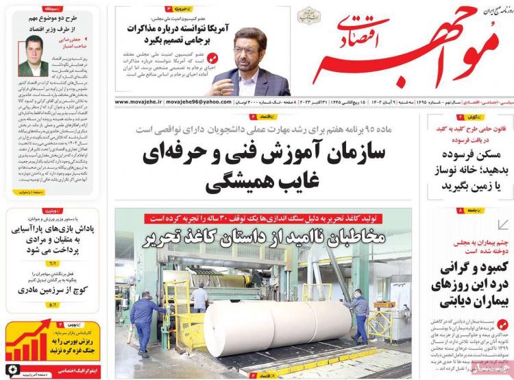 عناوین روزنامه های اقتصادی سه شنبه 9 آبان 1402 عناوین روزنامه های اقتصادی سه شنبه 9 آبان 1402,روزنامه,روزنامه های امروز,روزنامه های اقتصادی