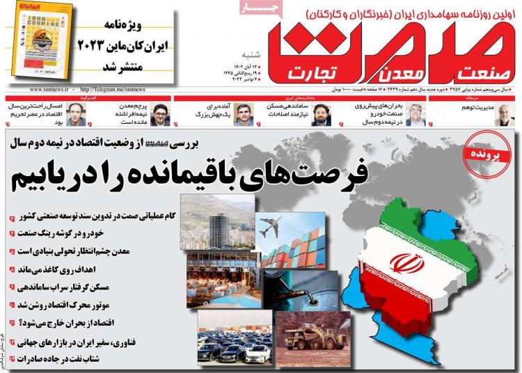 عناوین روزنامه های اقتصادی شنبه 13 آبان 1402 عناوین روزنامه های اقتصادی شنبه 13 آبان 1402,روزنامه,روزنامه های امروز,روزنامه های اقتصادی