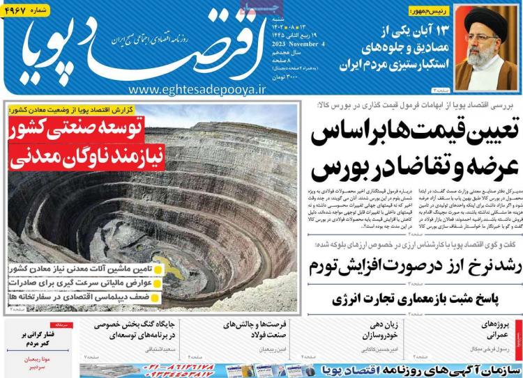 عناوین روزنامه های اقتصادی شنبه 13 آبان 1402 عناوین روزنامه های اقتصادی شنبه 13 آبان 1402,روزنامه,روزنامه های امروز,روزنامه های اقتصادی