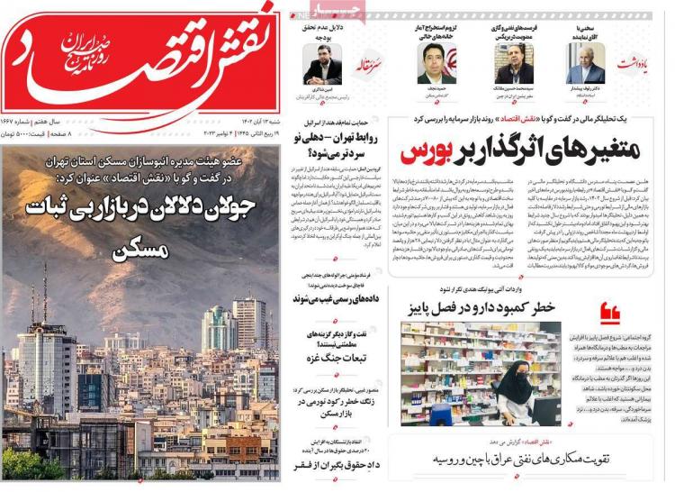 عناوین روزنامه های اقتصادی شنبه 13 آبان 1402 عناوین روزنامه های اقتصادی شنبه 13 آبان 1402,روزنامه,روزنامه های امروز,روزنامه های اقتصادی
