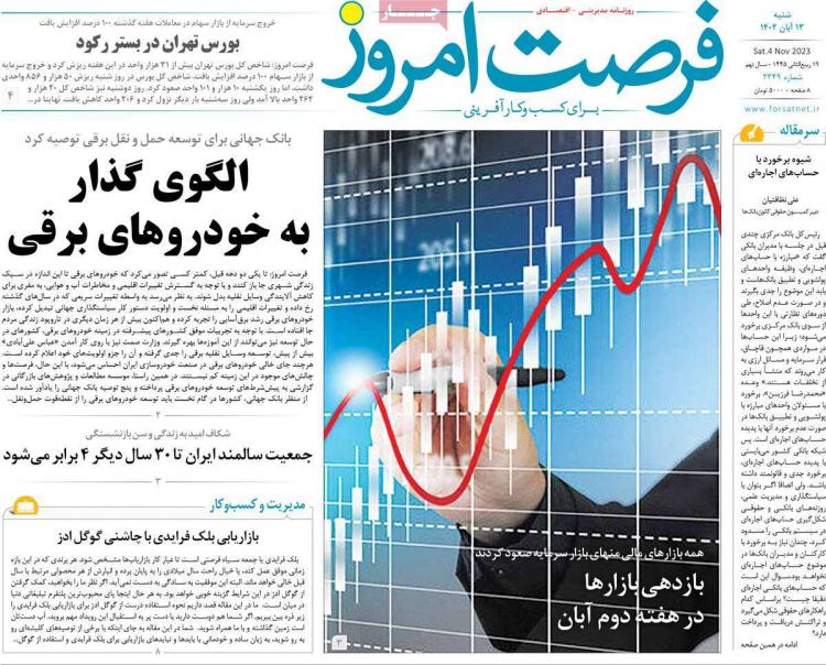 عناوین روزنامه های اقتصادی شنبه 13 آبان 1402,روزنامه,روزنامه های امروز,روزنامه های اقتصادی