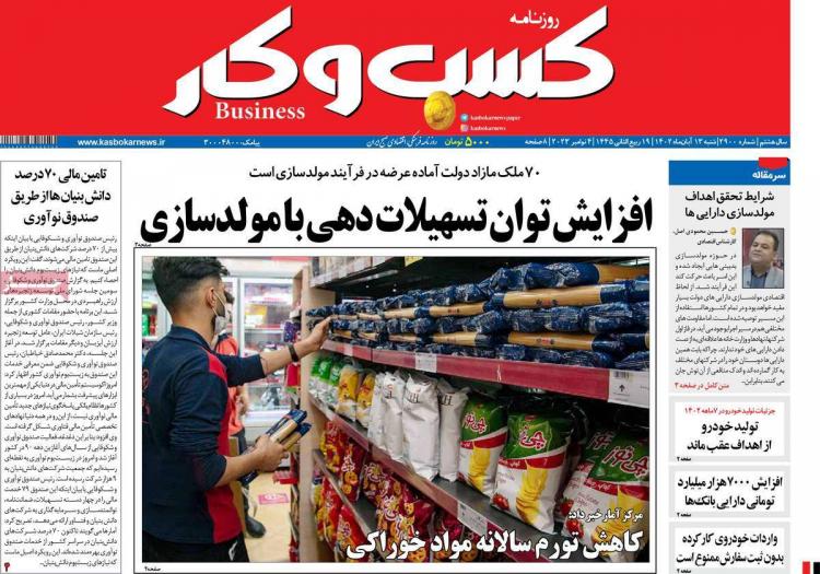 عناوین روزنامه های اقتصادی شنبه 13 آبان 1402 عناوین روزنامه های اقتصادی شنبه 13 آبان 1402,روزنامه,روزنامه های امروز,روزنامه های اقتصادی