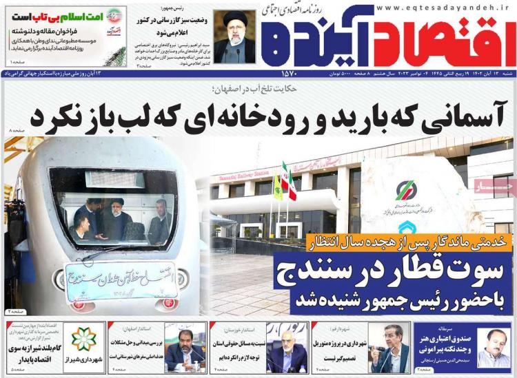 عناوین روزنامه های اقتصادی شنبه 13 آبان 1402 عناوین روزنامه های اقتصادی شنبه 13 آبان 1402,روزنامه,روزنامه های امروز,روزنامه های اقتصادی