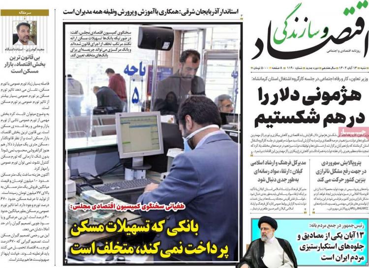 عناوین روزنامه های اقتصادی شنبه 13 آبان 1402 عناوین روزنامه های اقتصادی شنبه 13 آبان 1402,روزنامه,روزنامه های امروز,روزنامه های اقتصادی