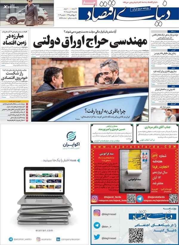 عناوین روزنامه های اقتصادی یکشنبه ۱۴ آبان ۱۴۰۲ عناوین روزنامه های اقتصادی یکشنبه ۱۴ آبان ۱۴۰۲,روزنامه,روزنامه های امروز,روزنامه های اقتصادی