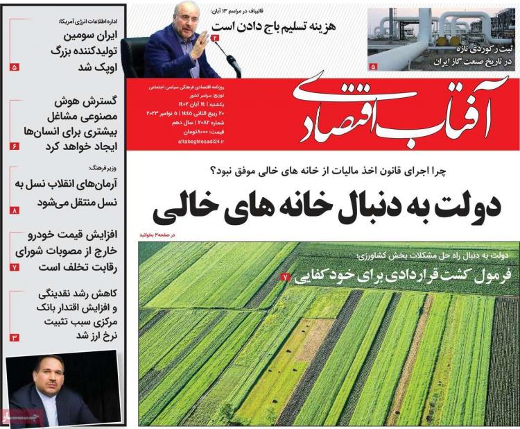 عناوین روزنامه های اقتصادی یکشنبه ۱۴ آبان ۱۴۰۲ عناوین روزنامه های اقتصادی یکشنبه ۱۴ آبان ۱۴۰۲,روزنامه,روزنامه های امروز,روزنامه های اقتصادی