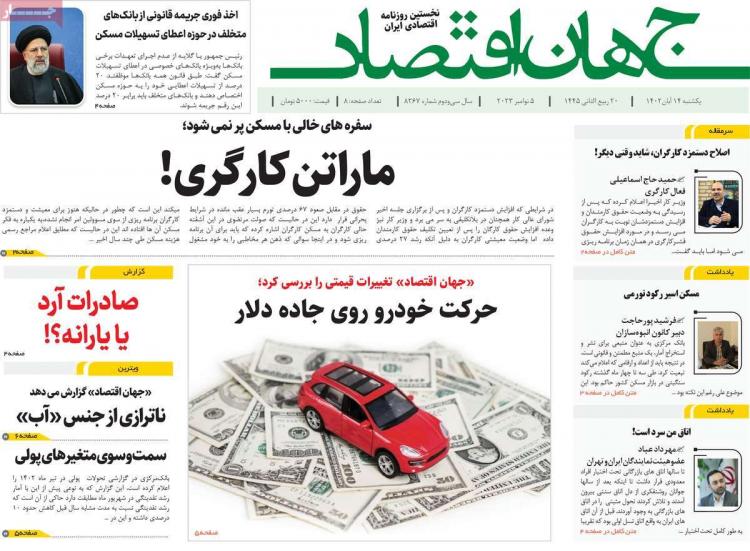 عناوین روزنامه های اقتصادی یکشنبه ۱۴ آبان ۱۴۰۲ عناوین روزنامه های اقتصادی یکشنبه ۱۴ آبان ۱۴۰۲,روزنامه,روزنامه های امروز,روزنامه های اقتصادی
