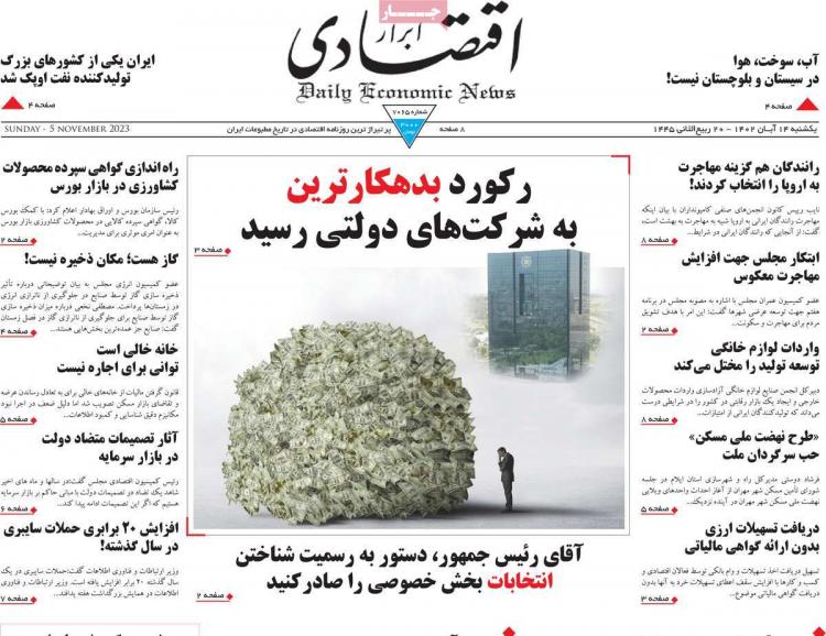 عناوین روزنامه های اقتصادی یکشنبه ۱۴ آبان ۱۴۰۲,روزنامه,روزنامه های امروز,روزنامه های اقتصادی