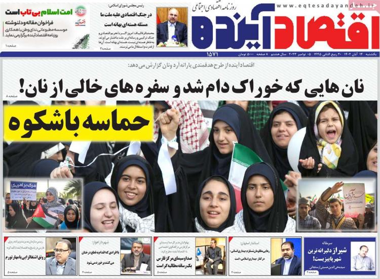 عناوین روزنامه های اقتصادی یکشنبه ۱۴ آبان ۱۴۰۲ عناوین روزنامه های اقتصادی یکشنبه ۱۴ آبان ۱۴۰۲,روزنامه,روزنامه های امروز,روزنامه های اقتصادی