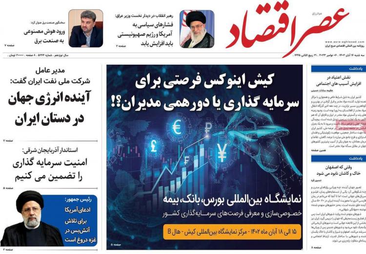 عناوین روزنامه های سیاسی سه شنبه 16 آبان 1402 عناوین روزنامه های سیاسی سه شنبه 16 آبان 1402,روزنامه,روزنامه های امروز,روزنامه های اقتصادی