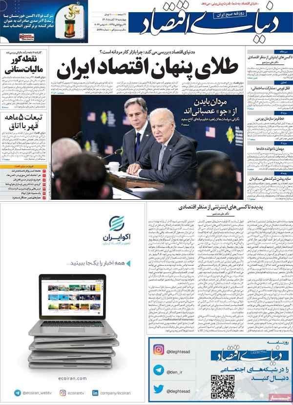 عناوین روزنامه های اقتصادی چهارشنبه 17 آبان 1402 عناوین روزنامه های اقتصادی چهارشنبه 17 آبان 1402,روزنامه,روزنامه های امروز,روزنامه های اقتصادی
