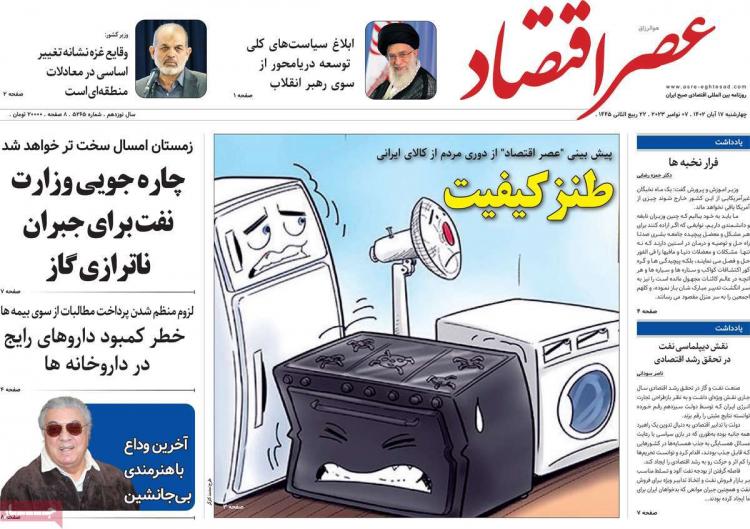 عناوین روزنامه های اقتصادی چهارشنبه 17 آبان 1402 عناوین روزنامه های اقتصادی چهارشنبه 17 آبان 1402,روزنامه,روزنامه های امروز,روزنامه های اقتصادی