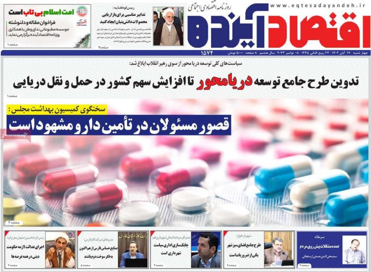 عناوین روزنامه های اقتصادی چهارشنبه 17 آبان 1402 عناوین روزنامه های اقتصادی چهارشنبه 17 آبان 1402,روزنامه,روزنامه های امروز,روزنامه های اقتصادی