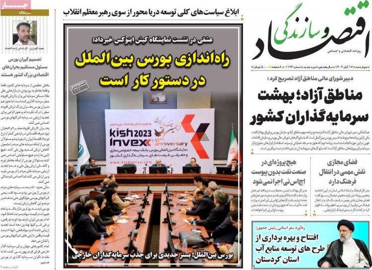 عناوین روزنامه های اقتصادی چهارشنبه 17 آبان 1402 عناوین روزنامه های اقتصادی چهارشنبه 17 آبان 1402,روزنامه,روزنامه های امروز,روزنامه های اقتصادی