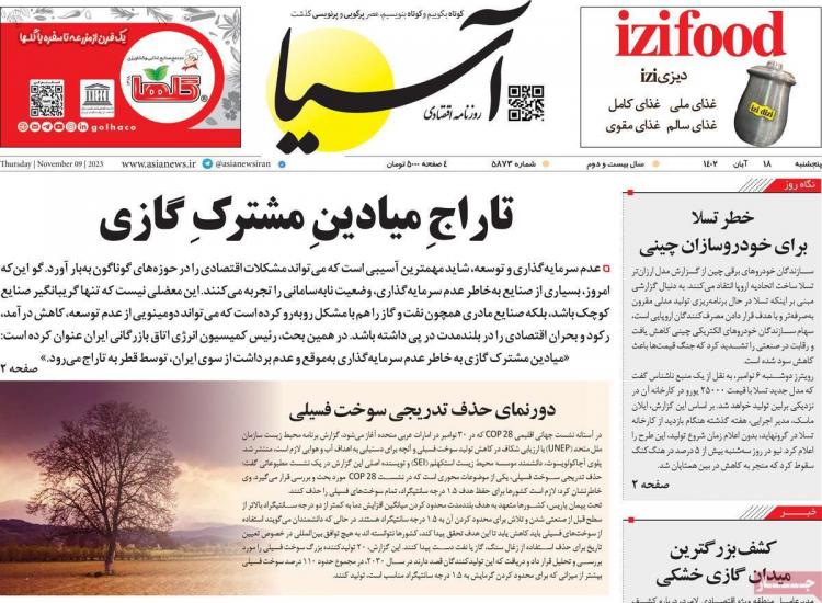 عناوین روزنامه های اقتصادی پنجشنبه 18 آبان 1402 عناوین روزنامه های اقتصادی پنجشنبه 18 آبان 1402,روزنامه,روزنامه های امروز,روزنامه های اقتصادی