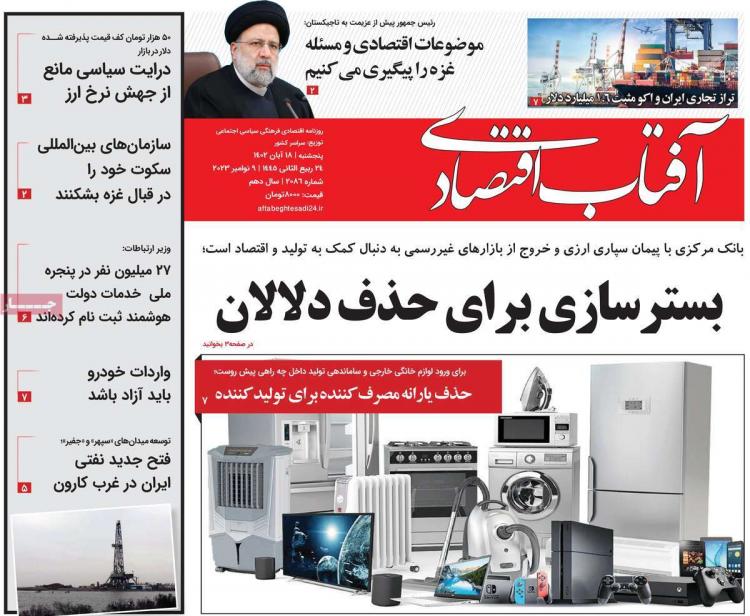 عناوین روزنامه های اقتصادی پنجشنبه 18 آبان 1402 عناوین روزنامه های اقتصادی پنجشنبه 18 آبان 1402,روزنامه,روزنامه های امروز,روزنامه های اقتصادی