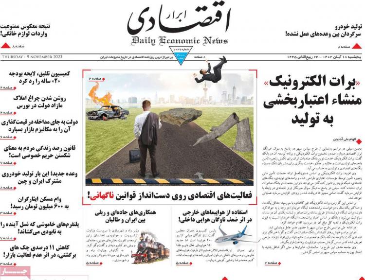 عناوین روزنامه های اقتصادی پنجشنبه 18 آبان 1402 عناوین روزنامه های اقتصادی پنجشنبه 18 آبان 1402,روزنامه,روزنامه های امروز,روزنامه های اقتصادی