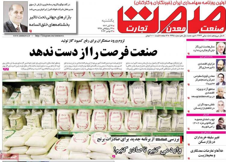 عناوین روزنامه های اقتصادی یکشنبه 21 آبان 1402 عناوین روزنامه های اقتصادی یکشنبه 21 آبان 1402,روزنامه,روزنامه های امروز,روزنامه های اقتصادی