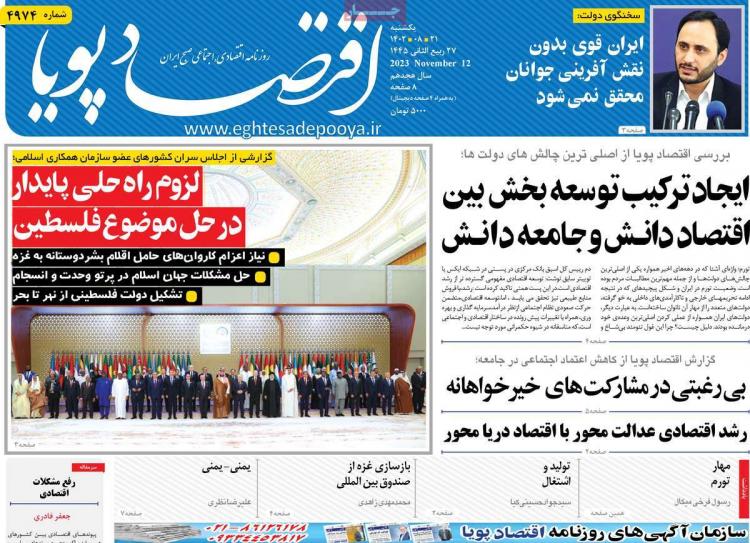 عناوین روزنامه های اقتصادی یکشنبه 21 آبان 1402 عناوین روزنامه های اقتصادی یکشنبه 21 آبان 1402,روزنامه,روزنامه های امروز,روزنامه های اقتصادی