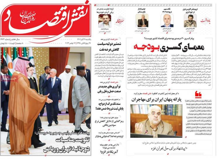 عناوین روزنامه های اقتصادی یکشنبه 21 آبان 1402 عناوین روزنامه های اقتصادی یکشنبه 21 آبان 1402,روزنامه,روزنامه های امروز,روزنامه های اقتصادی