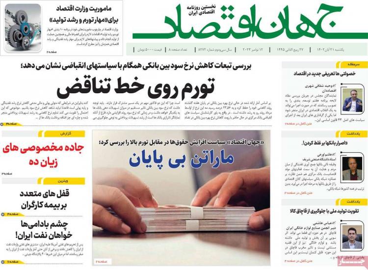 عناوین روزنامه های اقتصادی یکشنبه 21 آبان 1402 عناوین روزنامه های اقتصادی یکشنبه 21 آبان 1402,روزنامه,روزنامه های امروز,روزنامه های اقتصادی