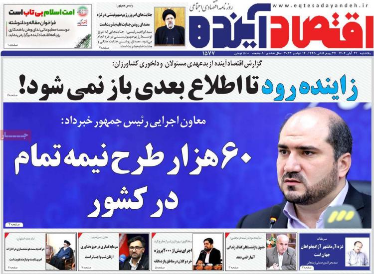 عناوین روزنامه های اقتصادی یکشنبه 21 آبان 1402 عناوین روزنامه های اقتصادی یکشنبه 21 آبان 1402,روزنامه,روزنامه های امروز,روزنامه های اقتصادی