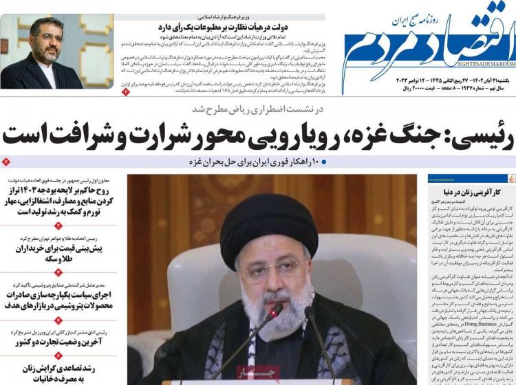 عناوین روزنامه های اقتصادی یکشنبه 21 آبان 1402 عناوین روزنامه های اقتصادی یکشنبه 21 آبان 1402,روزنامه,روزنامه های امروز,روزنامه های اقتصادی