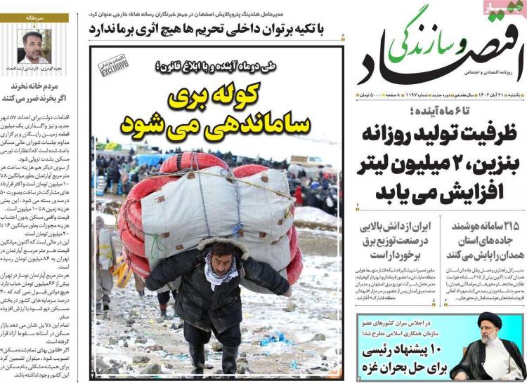 عناوین روزنامه های اقتصادی یکشنبه 21 آبان 1402 عناوین روزنامه های اقتصادی یکشنبه 21 آبان 1402,روزنامه,روزنامه های امروز,روزنامه های اقتصادی
