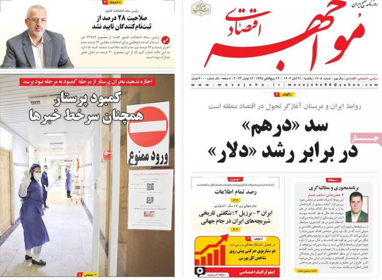 عناوین روزنامه های اقتصادی یکشنبه 21 آبان 1402 عناوین روزنامه های اقتصادی یکشنبه 21 آبان 1402,روزنامه,روزنامه های امروز,روزنامه های اقتصادی
