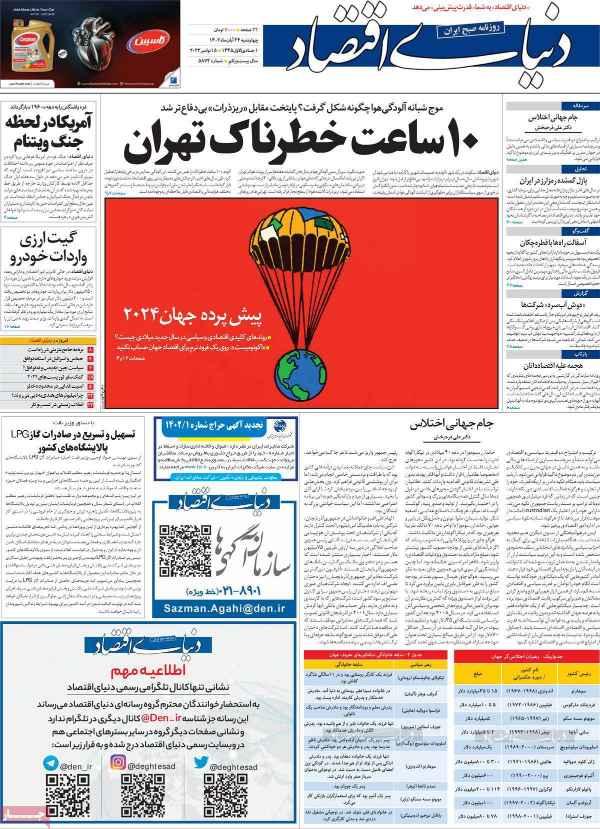 عناوین روزنامه های اقتصادی چهارشنبه 24 آبان 1402,روزنامه,روزنامه های امروز,روزنامه های اقتصادی