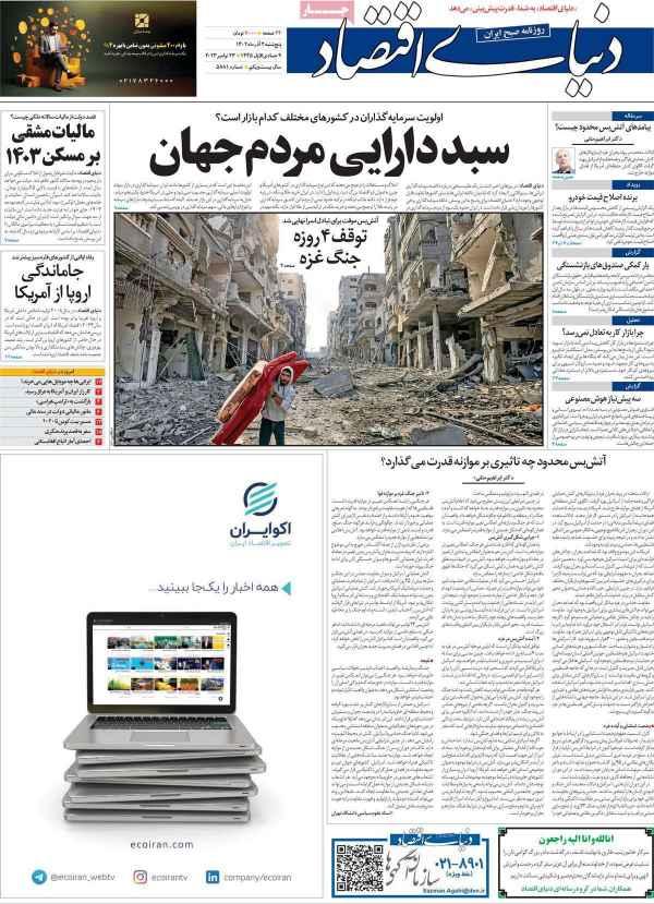 عناوین روزنامه های اقتصادی پنجشنبه 2 آذر 1402,روزنامه,روزنامه های امروز,روزنامه های اقتصادی