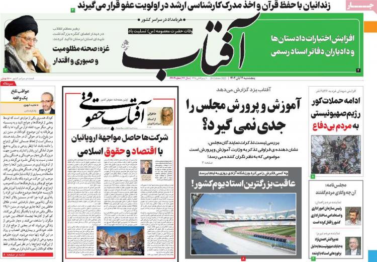 عناوین روزنامه های سیاسی پنجشنبه 4 آبان 1402,روزنامه,روزنامه های امروز,اخبار روزنامه ها