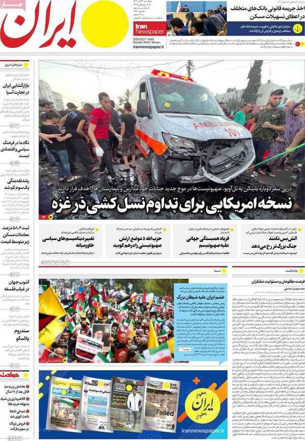 عناوین روزنامه های سیاسی یکشنبه 14 آبان 1402,روزنامه,روزنامه های امروز,اخبار روزنامه ها