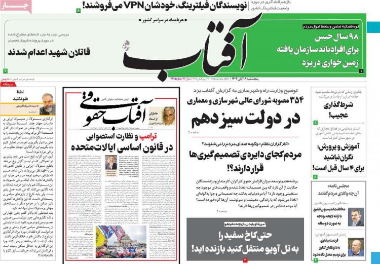 عناوین روزنامه های سیاسی پنجشنبه 18 آبان 1402,روزنامه,روزنامه های امروز,اخبار روزنامه ها