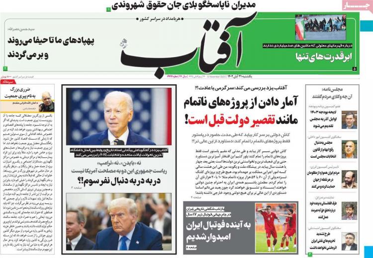 عناوین روزنامه های سیاسی یکشنبه 21 آبان 1402,روزنامه,روزنامه های امروز,اخبار روزنامه ها