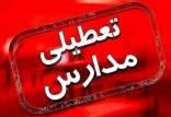 تعطیلی مدارس در 29 آبان 1402,وضعیت تعطیلی مدارس خوزستان و ایلام