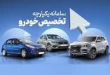 خودروهای جدید سایپا و ایران در سامانه یکپارچه,نحوه عرضه خودرو در سامانه